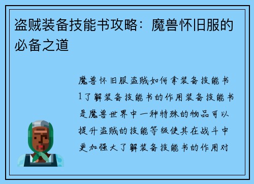 盗贼装备技能书攻略：魔兽怀旧服的必备之道