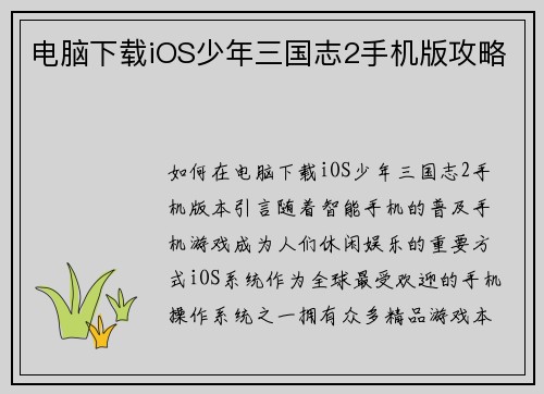 电脑下载iOS少年三国志2手机版攻略