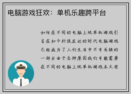 电脑游戏狂欢：单机乐趣跨平台