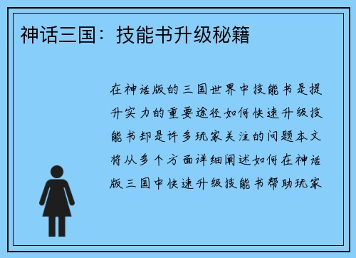 神话三国：技能书升级秘籍