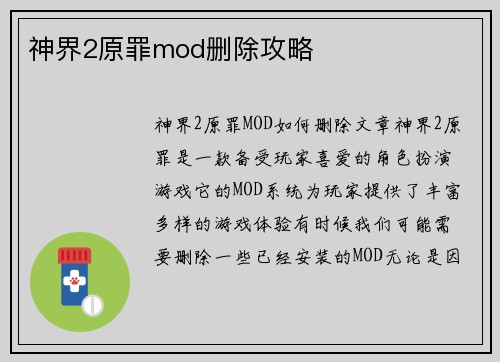 神界2原罪mod删除攻略