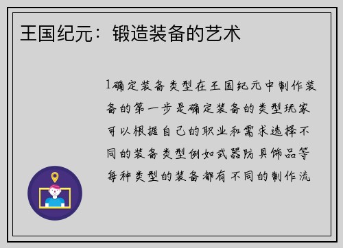 王国纪元：锻造装备的艺术