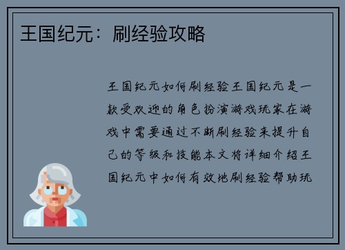 王国纪元：刷经验攻略
