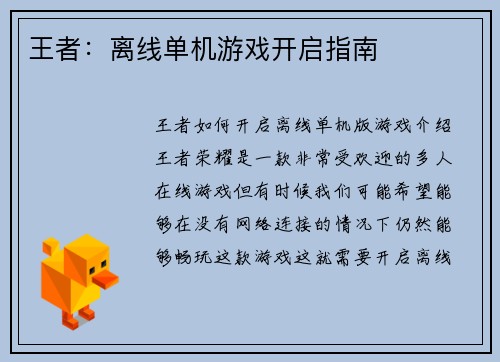 王者：离线单机游戏开启指南