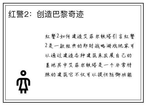 红警2：创造巴黎奇迹