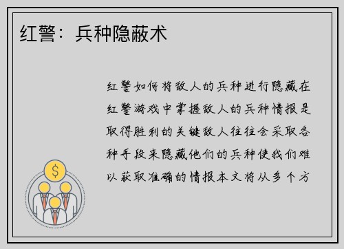 红警:兵种隐蔽术