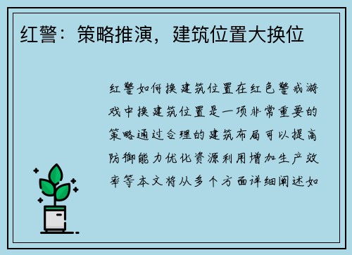 红警:策略推演,建筑位置大换位
