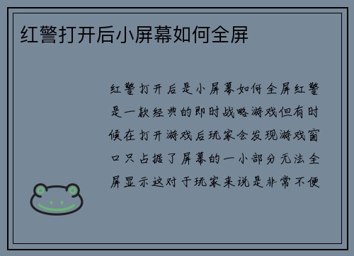 红警打开后小屏幕如何全屏