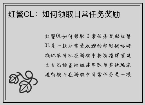 红警OL:如何领取日常任务奖励