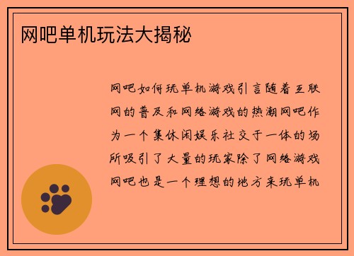 网吧单机玩法大揭秘