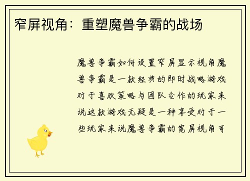 窄屏视角:重塑魔兽争霸的战场