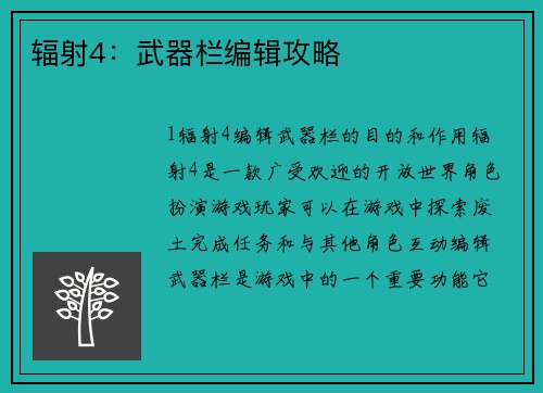 辐射4：武器栏编辑攻略