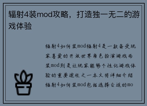 辐射4装mod攻略，打造独一无二的游戏体验