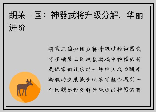 胡莱三国：神器武将升级分解，华丽进阶