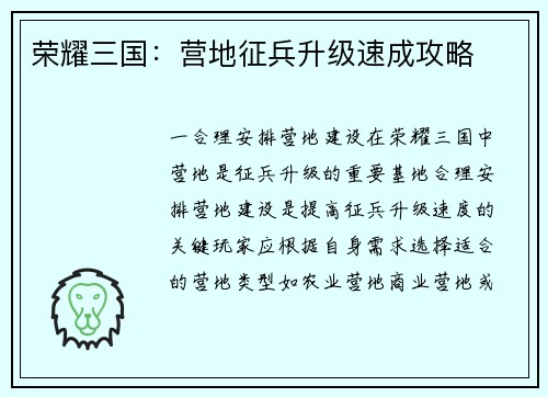 荣耀三国:营地征兵升级速成攻略