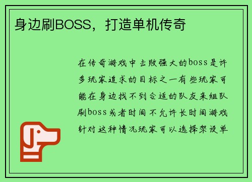 身边刷BOSS,打造单机传奇