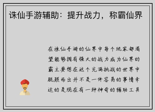 诛仙手游辅助:提升战力,称霸仙界