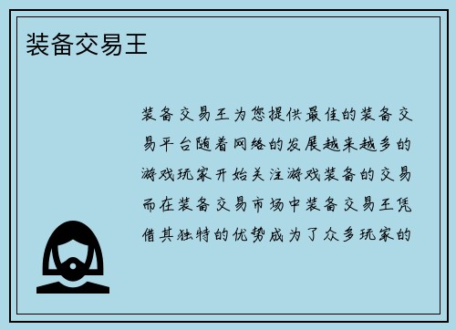装备交易王