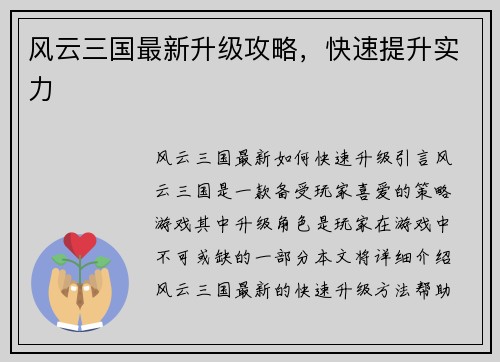 风云三国最新升级攻略,快速提升实力