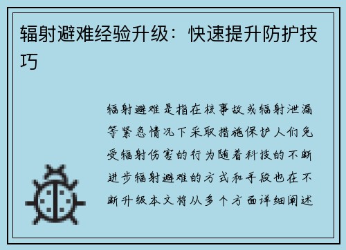 辐射避难经验升级:快速提升防护技巧