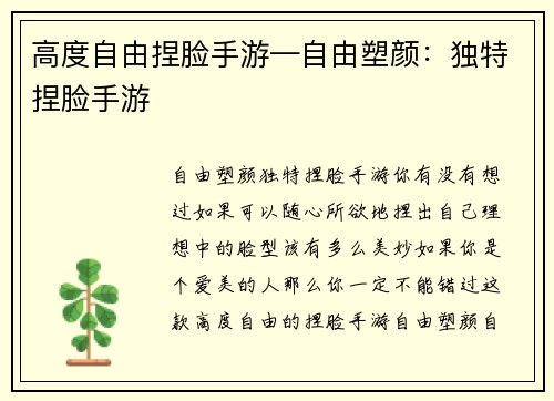 高度自由捏脸手游—自由塑颜:独特捏脸手游