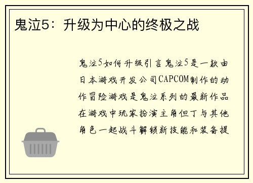 鬼泣5:升级为中心的终极之战