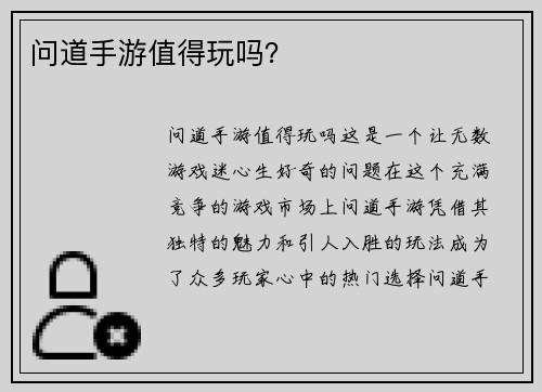 问道手游值得玩吗？