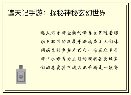 遮天记手游:探秘神秘玄幻世界