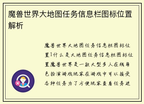 魔兽世界大地图任务信息栏图标位置解析