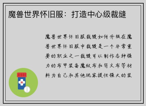 魔兽世界怀旧服：打造中心级裁缝