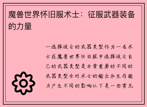魔兽世界怀旧服术士：征服武器装备的力量