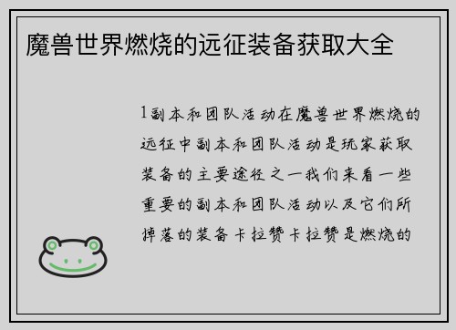 魔兽世界燃烧的远征装备获取大全