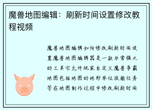 魔兽地图编辑：刷新时间设置修改教程视频