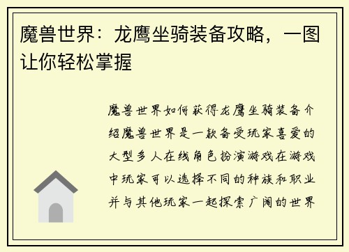 魔兽世界：龙鹰坐骑装备攻略，一图让你轻松掌握
