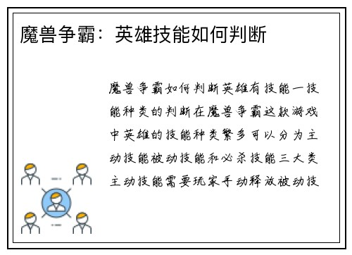 魔兽争霸:英雄技能如何判断