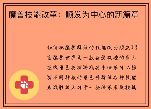 魔兽技能改革:顺发为中心的新篇章
