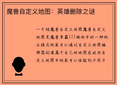 魔兽自定义地图：英雄删除之谜
