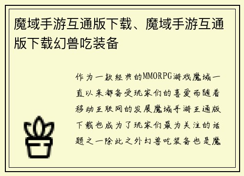 魔域手游互通版下载、魔域手游互通版下载幻兽吃装备