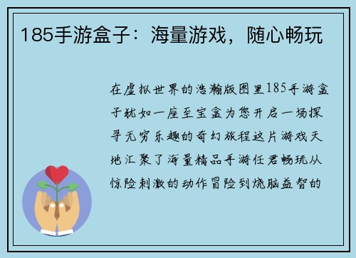 185手游盒子：海量游戏，随心畅玩