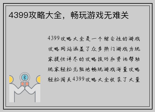 4399攻略大全,畅玩游戏无难关