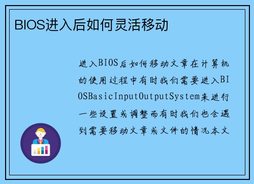 BIOS进入后如何灵活移动