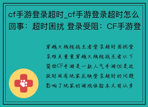 cf手游登录超时_cf手游登录超时怎么回事：超时困扰 登录受阻：CF手游登录难关重重