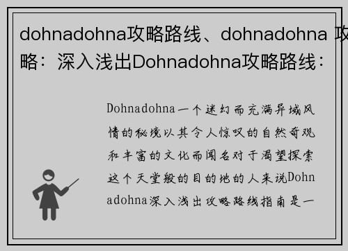 dohnadohna攻略路线、dohnadohna 攻略：深入浅出Dohnadohna攻略路线：探索秘境，一网打尽