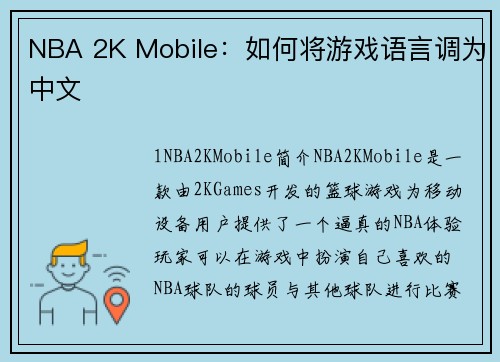 NBA 2K Mobile：如何将游戏语言调为中文