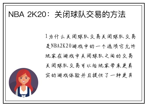 NBA 2K20:关闭球队交易的方法