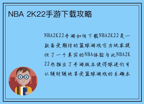NBA 2K22手游下载攻略