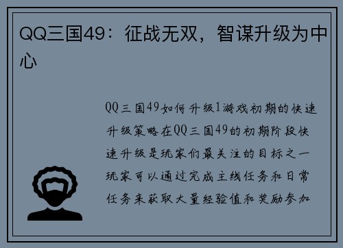 QQ三国49:征战无双,智谋升级为中心