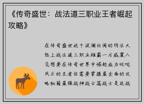 《传奇盛世：战法道三职业王者崛起攻略》