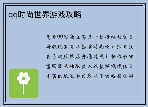 qq时尚世界游戏攻略