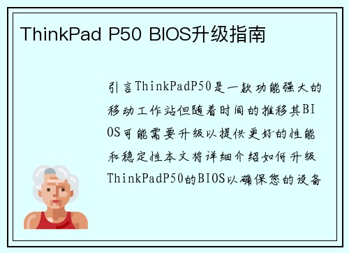 ThinkPad P50 BIOS升级指南